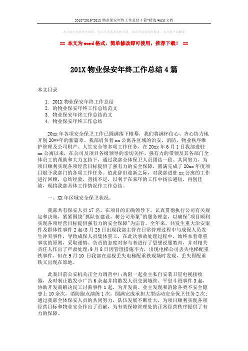 2018-2019-201X物业保安年终工作总结4篇-精选word文档 (8页)