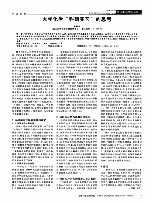 大学化学“科研实习”的思考