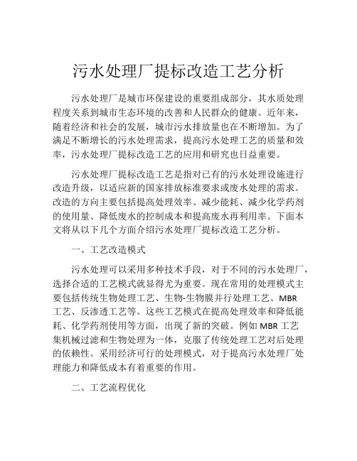 污水处理厂提标改造工艺分析