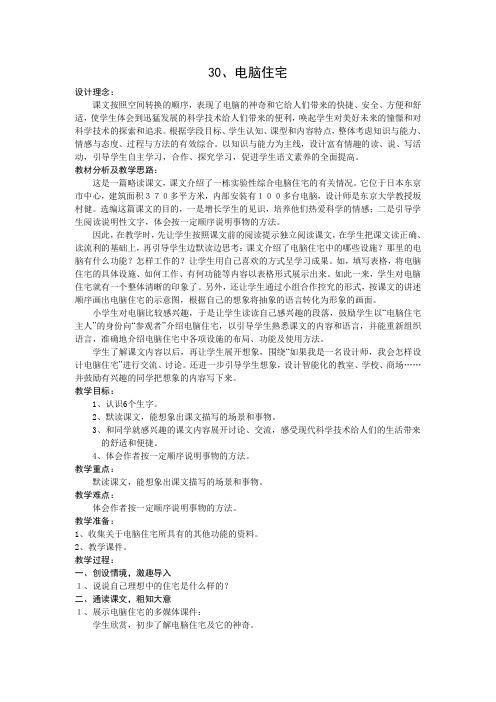 四年级上《电脑住宅》教学设计