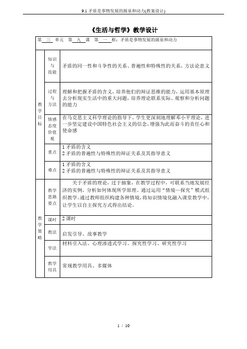 9.1矛盾是事物发展的源泉和动力(教案设计)