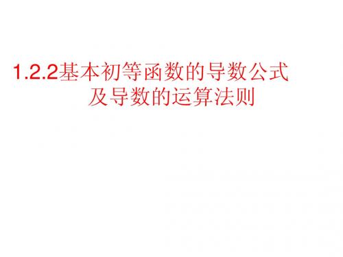 1.2.2基本初等函数的导数公式及导数的运算法则1