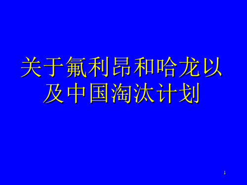 关于氟利昂和哈龙以及中国淘汰计划