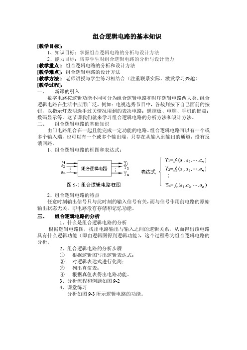 组合逻辑电路教案