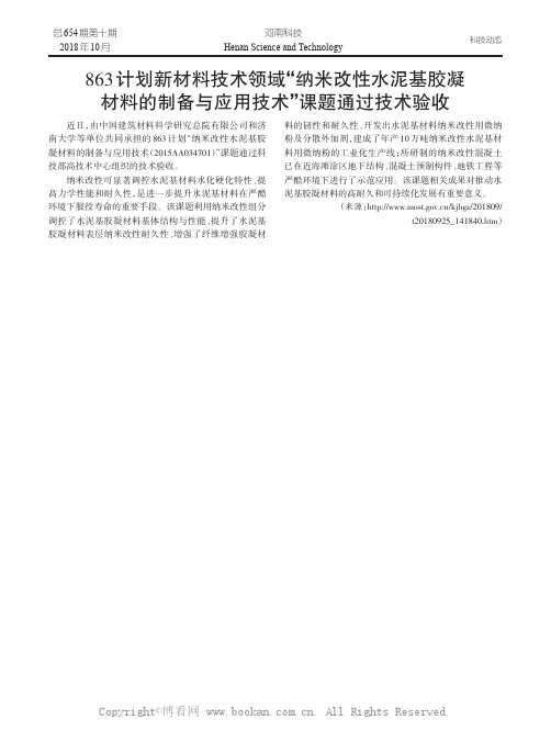 863计划新材料技术领域“纳米改性水泥基胶凝材料的制备与应用技术”课题通过技术验收