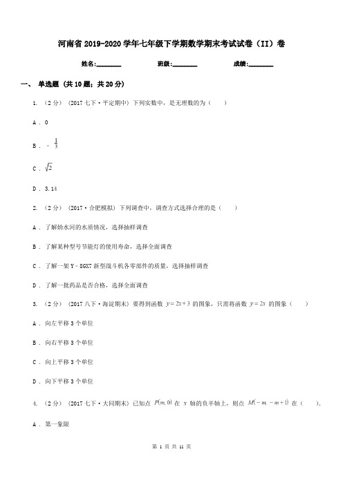 河南省2019-2020学年七年级下学期数学期末考试试卷(II)卷