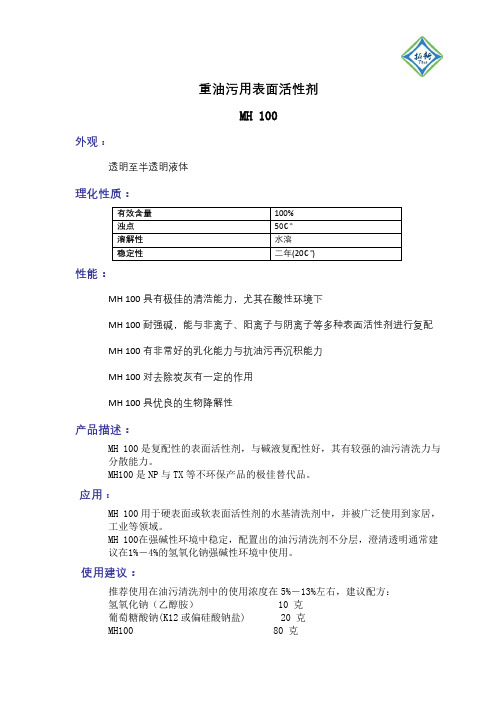 特种表面活性剂 MH 100