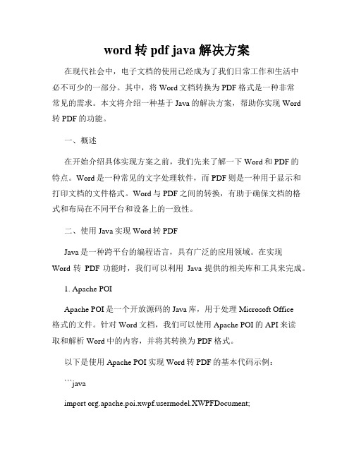 word转pdf java 解决方案