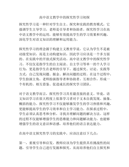 高中语文教学中的探究性学习初探