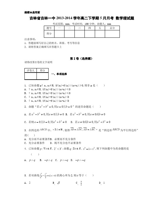 吉林省吉林一中2013-2014学年高二下学期5月月考 数学理试题