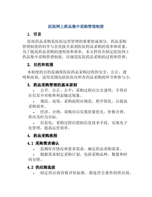 医院网上药品集中采购管理制度