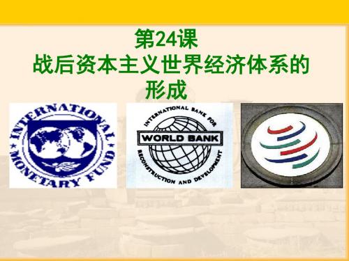 岳麓版高中历史必修二 PPT课件 课件(课件+学案+教案战后资本主义世界经济体系的形成等9份) 岳麓版