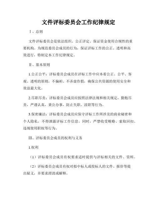 文件评标委员会工作纪律规定