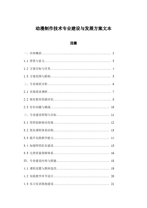 动漫制作技术专业建设与发展方案文本