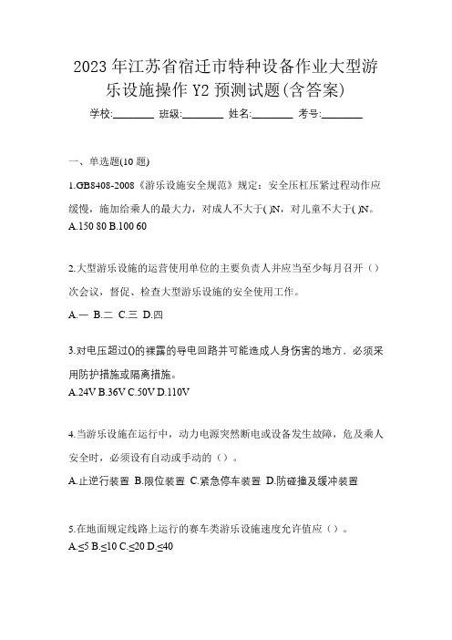 2023年江苏省宿迁市特种设备作业大型游乐设施操作Y2预测试题(含答案)