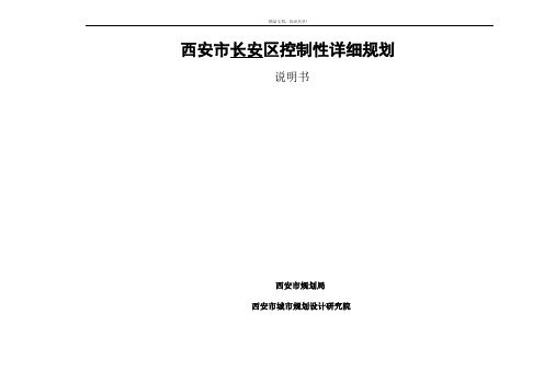 西安长安区控制性详细规划说明