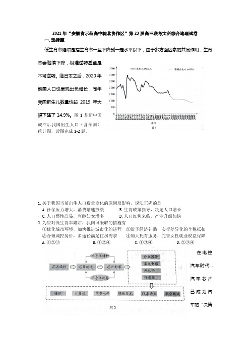 2021年“安徽省示范高中皖北协作区”第23届高三联考地理试题及答案