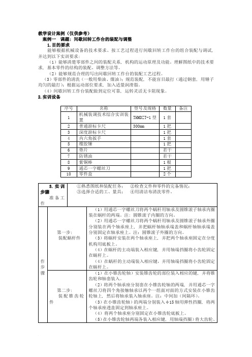 教学设计案例(间歇回转工作台的装配与调整)