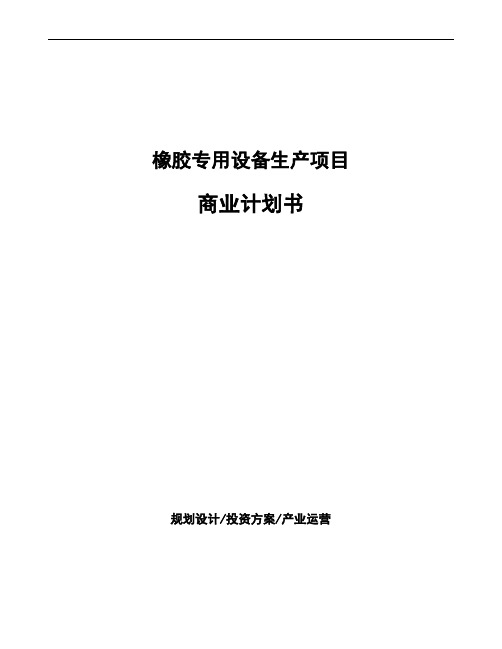 橡胶专用设备生产项目商业计划书