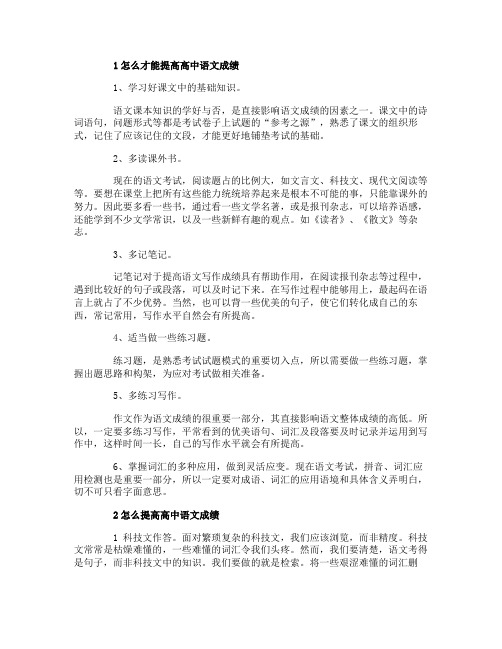 怎么才能提高高中语文成绩