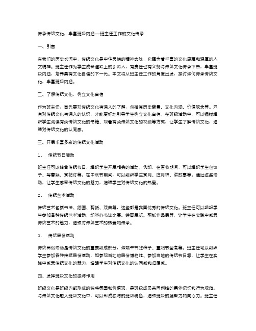 传承传统文化,丰富班级内涵——班主任工作的文化传承