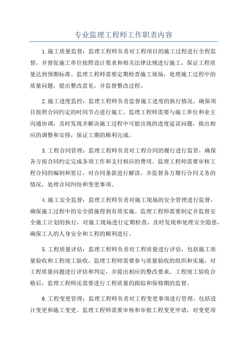 专业监理工程师工作职责内容