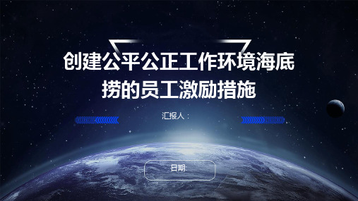 创建公平公正工作环境海底捞的员工激励措施