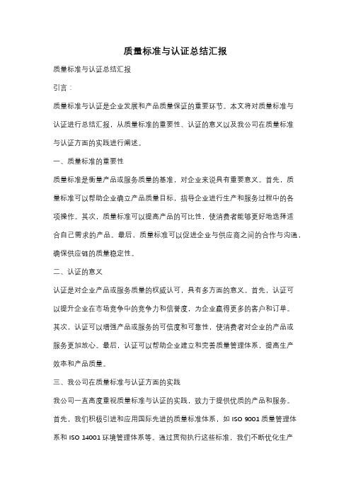 质量标准与认证总结汇报