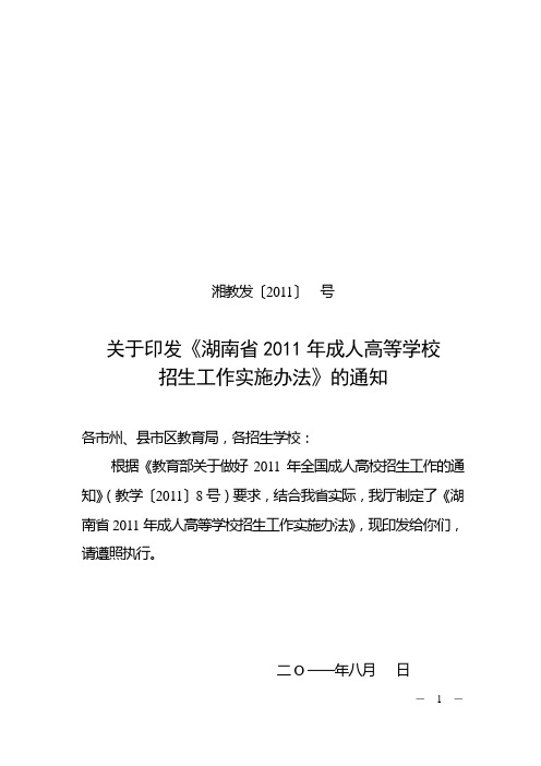 湘教发[2011]37号--湖南省2011年成人高等学校招生工作实施办法