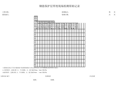 钢筋保护层厚度现场检测原始记录