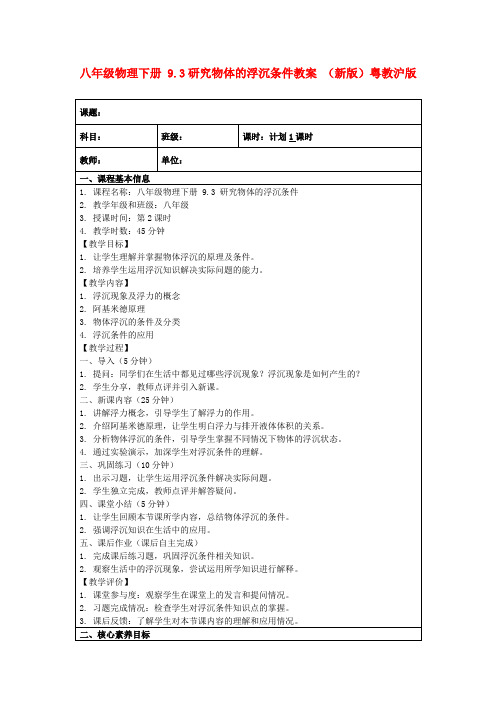 八年级物理下册9.3研究物体的浮沉条件教案(新版)粤教沪版