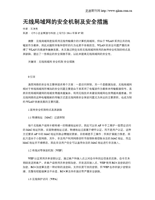 无线局域网的安全机制及安全措施