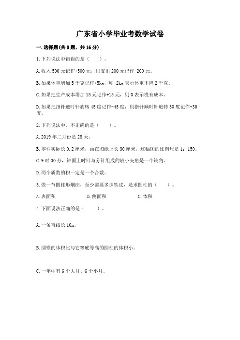 广东省小学毕业考数学试卷附参考答案(完整版)