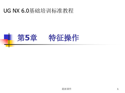 第5章 特征操作ppt课件