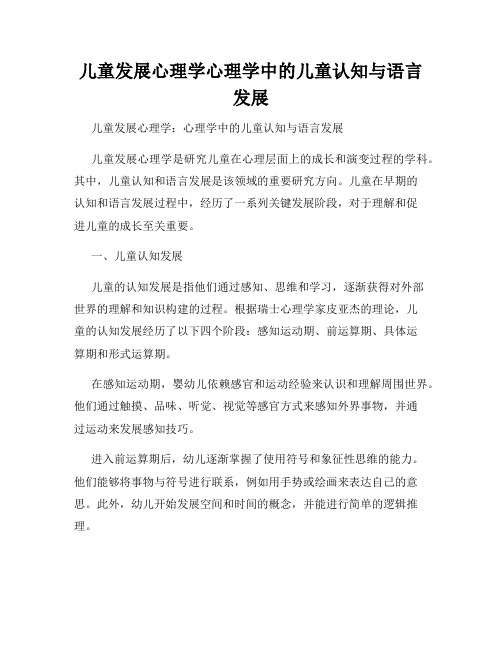 儿童发展心理学心理学中的儿童认知与语言发展