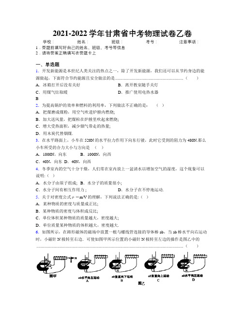 2021-2022学年甘肃省中考物理试卷乙卷附解析