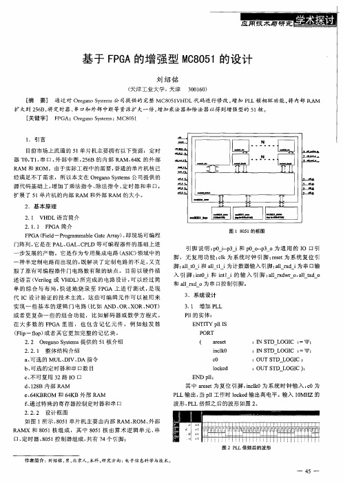 基于FPGA的增强型MC8051的设计