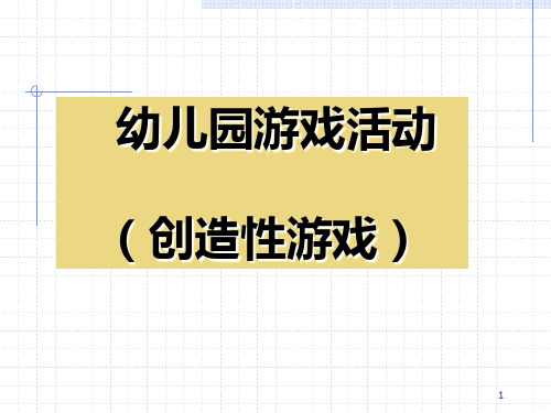 幼儿游戏与指导之创造性游戏PPT课件