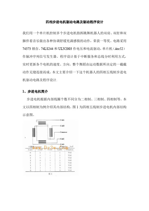 四相步进电机驱动电路及驱动程序设计