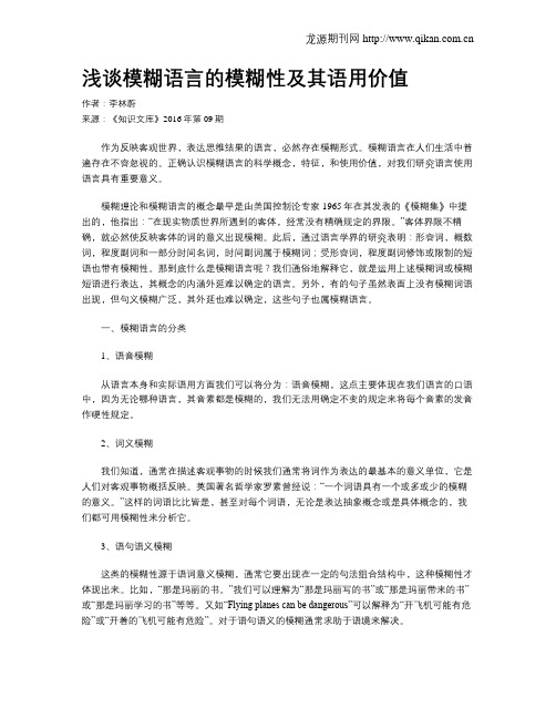 浅谈模糊语言的模糊性及其语用价值