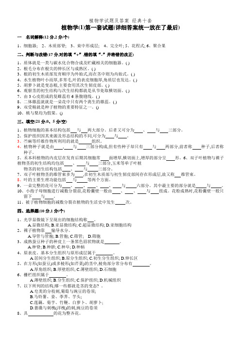 植物学试题及答案 经典十套