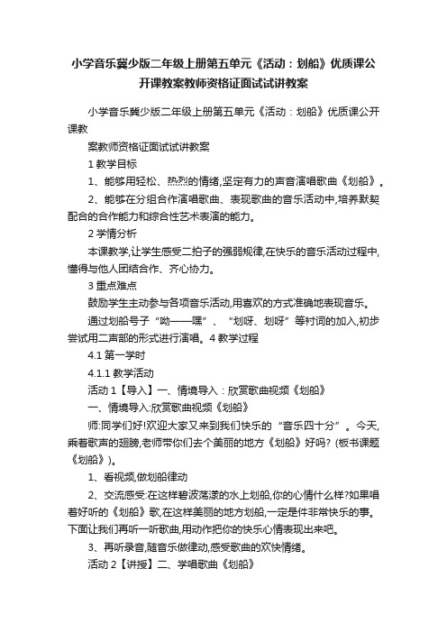 小学音乐冀少版二年级上册第五单元《活动：划船》优质课公开课教案教师资格证面试试讲教案