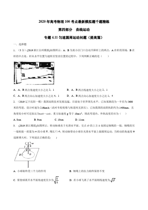 2020年高考物理考点练习4.11 匀速圆周运动问题(提高篇)(原卷版)