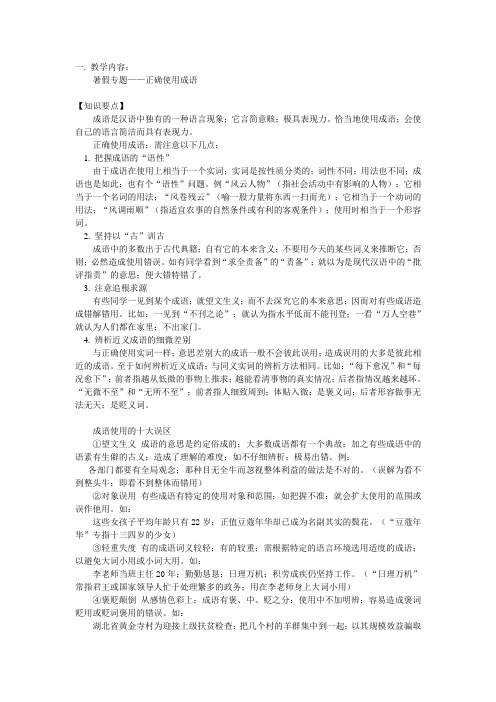 八年级语文暑假专题：正确使用成语