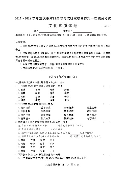 2017~2018 学年重庆市对口高职考试联考(一)-文化素质试卷