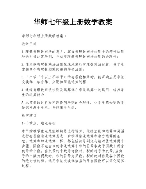 华师七年级上册数学教案