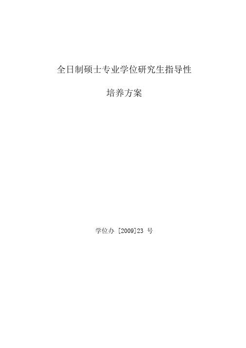 全日制硕士专业学位研究生指导性培养方案