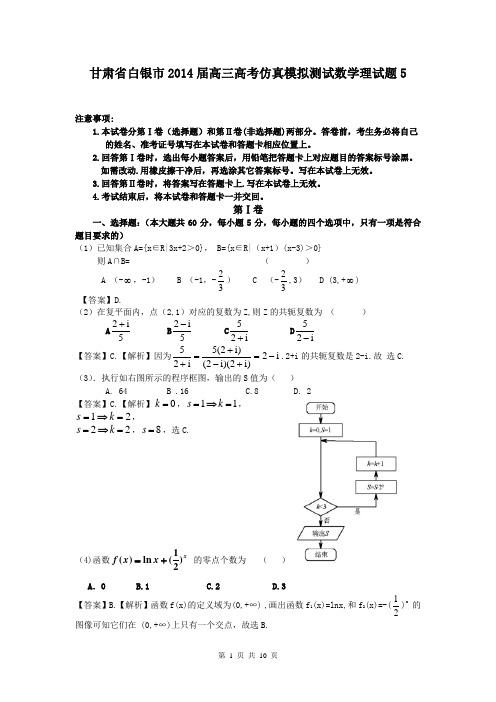 甘肃省白银市2014届高三高考仿真模拟测试数学理试题5