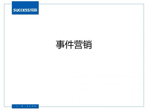 策划培训22事件营销