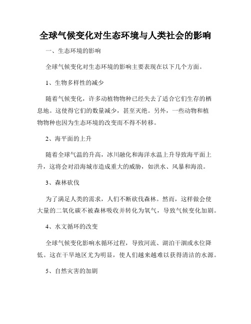 全球气候变化对生态环境与人类社会的影响